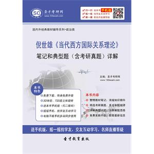 倪世雄《当代西方国际关系理论》笔记和典型题（含考研真题）详解