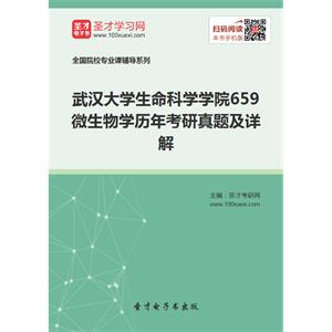 武汉大学生命科学学院659微生物学历年考研真题及详解