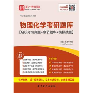 2020年物理化学考研题库【名校考研真题＋章节题库＋模拟试题】