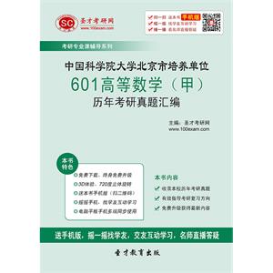 中国科学院大学北京市培养单位601高等数学（甲）历年考研真题汇编