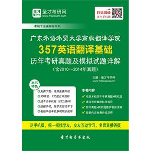 广东外语外贸大学高级翻译学院357英语翻译基础历年考研真题及模拟试题详解（含2010～2014年真题）