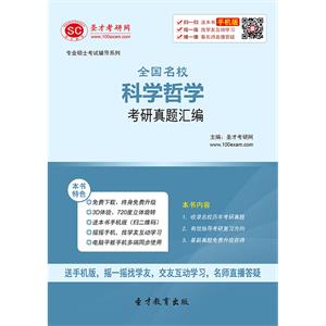 全国名校科学哲学考研真题汇编