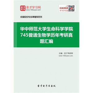 华中师范大学生命科学学院745普通生物学历年考研真题汇编