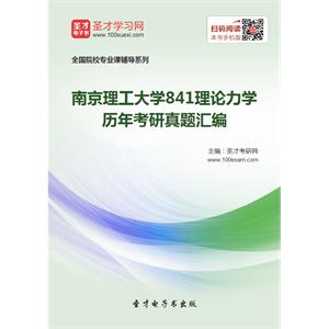 南京理工大学841理论力学历年考研真题汇编