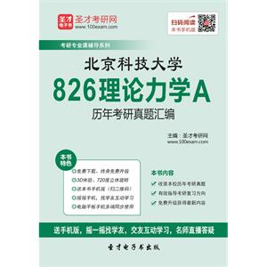 北京科技大学826理论力学A历年考研真题汇编