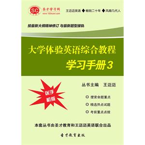 大学体验英语综合教程学习手册3