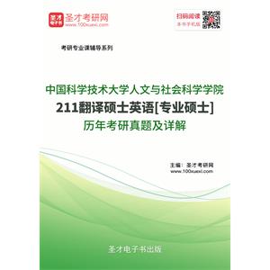 中国科学技术大学人文与社会科学学院211翻译硕士英语[专业硕士]历年考研真题及详解