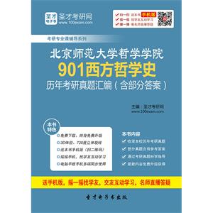 北京师范大学哲学学院901西方哲学史历年考研真题汇编（含部分答案）