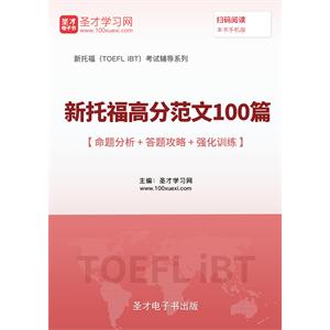 2019年新托福高分范文100篇【命题分析＋答题攻略＋强化训练】