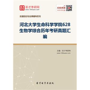 河北大学生命科学学院628生物学综合历年考研真题汇编