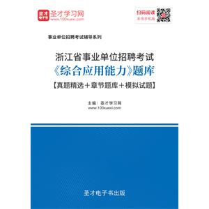 2019年浙江省事业单位招聘考试《综合应用能力》题库【真题精选＋章节题库＋模拟试题】