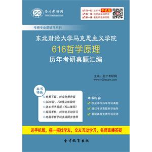 东北财经大学马克思主义学院616哲学原理历年考研真题汇编