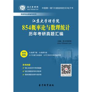 江苏大学理学院854概率论与数理统计历年考研真题汇编