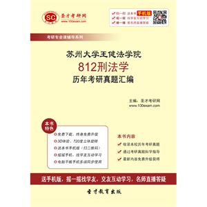 苏州大学王健法学院812刑法学历年考研真题汇编