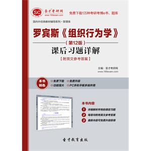 罗宾斯《组织行为学》（第12版）课后习题详解【附英文参考答案】