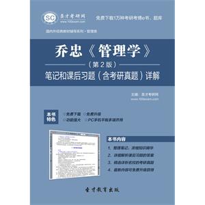 乔忠《管理学》（第2版）笔记和课后习题（含考研真题）详解