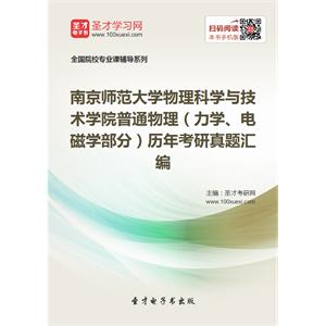 南京师范大学物理科学与技术学院普通物理（力学、电磁学部分）历年考研真题汇编