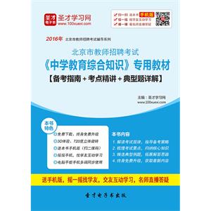 2019年北京市教师招聘考试《中学教育综合知识》专用教材【备考指南＋考点精讲＋典型题详解】