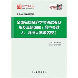 全国名校经济学考研试卷分析及真题详解（含中央财大、武汉大学等名校）