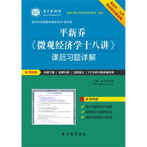 平新乔《微观经济学十八讲》课后习题详解