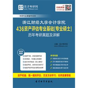 浙江财经大学会计学院436资产评估专业基础[专业硕士]历年考研真题及详解