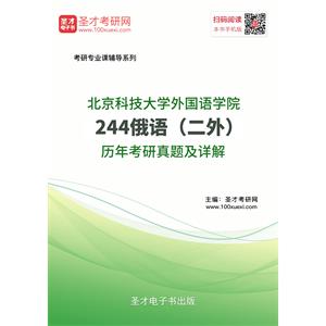 北京科技大学外国语学院244俄语（二外）历年考研真题及详解