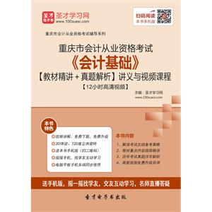 重庆市会计从业资格考试《会计基础》【教材精讲＋真题解析】讲义与视频课程【12小时高清视频】