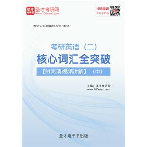 2020年考研英语（二）核心词汇全突破【附高清视频讲解】（中）