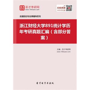 浙江财经大学891统计学历年考研真题汇编（含部分答案）