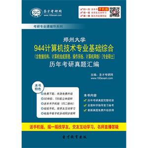 郑州大学944计算机技术专业基础综合（含数据结构、计算机组成原理、操作系统、计算机网络）[专业硕士]历年考研真题汇编