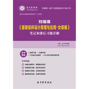 刘瑞璞《服装纸样设计原理与应用·女装编》笔记和课后习题详解