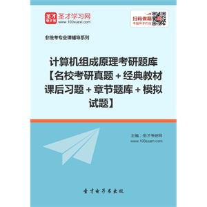 2020年计算机组成原理考研题库【名校考研真题＋经典教材课后习题＋章节题库＋模拟试题】