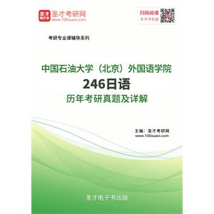 中国石油大学（北京）外国语学院246日语历年考研真题及详解