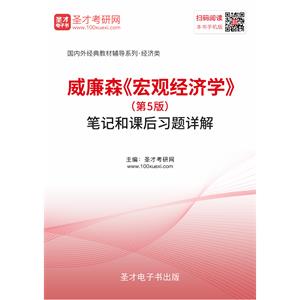 威廉森《宏观经济学》（第5版）笔记和课后习题详解