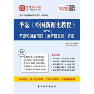 李磊《外国新闻史教程》（第2版）笔记和课后习题（含考研真题）详解