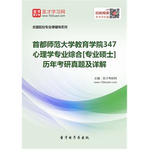 首都师范大学教育学院347心理学专业综合[专业硕士]历年考研真题及详解