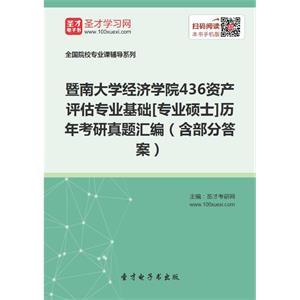 暨南大学经济学院436资产评估专业基础[专业硕士]历年考研真题汇编（含部分答案）