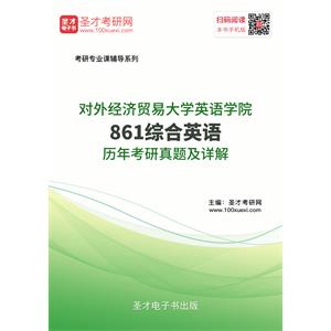 对外经济贸易大学英语学院861综合英语历年考研真题及详解