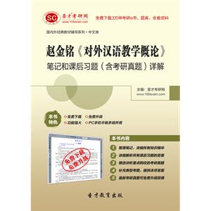 赵金铭《对外汉语教学概论》笔记和课后习题（含考研真题）详解