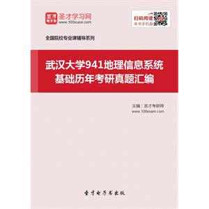 武汉大学941地理信息系统基础历年考研真题汇编