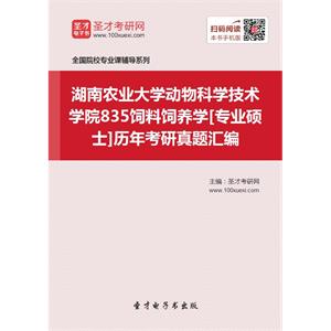 湖南农业大学动物科学技术学院835饲料饲养学[专业硕士]历年考研真题汇编