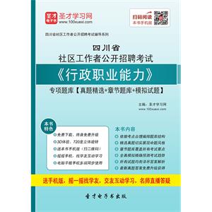 2019年四川省社区工作者公开招聘考试《行政职业能力》专项题库【真题精选＋章节题库＋模拟试题】