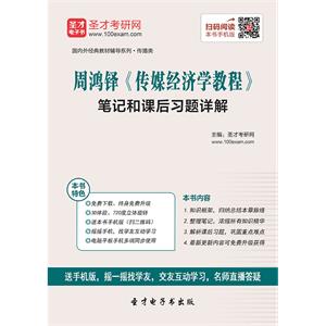 周鸿铎《传媒经济学教程》笔记和课后习题详解