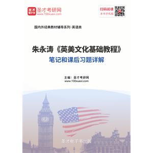 朱永涛《英美文化基础教程》笔记和课后习题详解