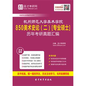 杭州师范大学美术学院850美术史论（二）[专业硕士]历年考研真题汇编