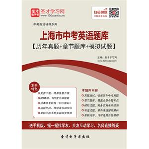 2019年上海市中考英语题库【历年真题＋章节题库＋模拟试题】