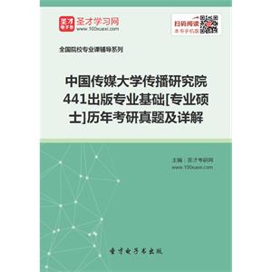 中国传媒大学传播研究院441出版专业基础[专业硕士]历年考研真题及详解