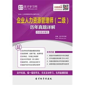 企业人力资源管理师（二级）历年真题详解【视频讲解】