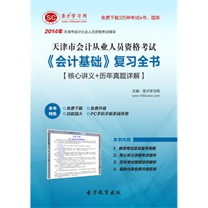 天津市会计从业资格考试《会计基础》复习全书【核心讲义＋历年真题详解】