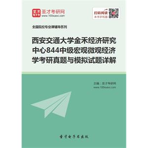 西安交通大学金禾经济研究中心844中级宏观微观经济学考研真题与模拟试题详解